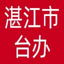 湛江市台办网站图标