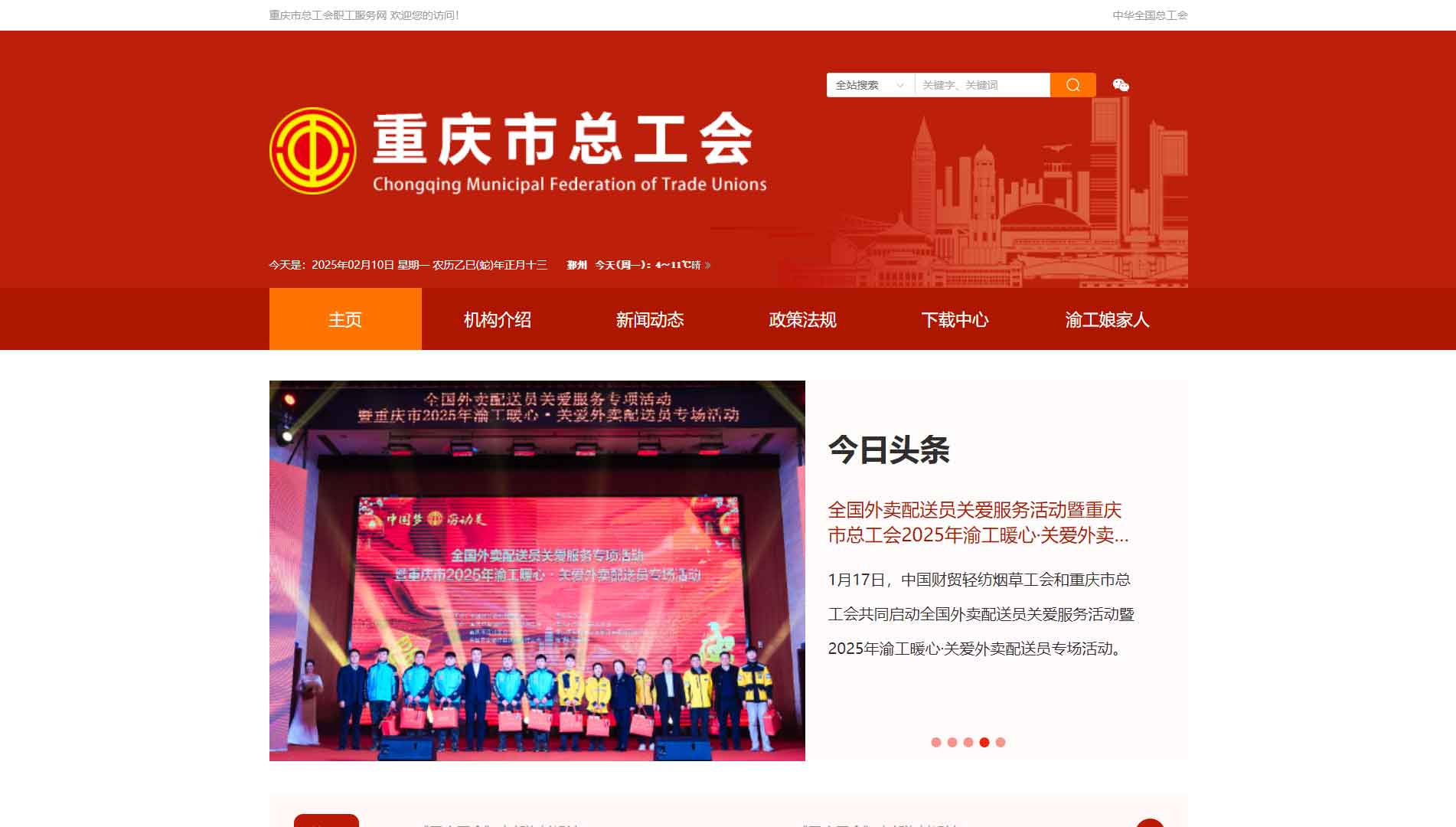 重庆市总工会网站首屏快照