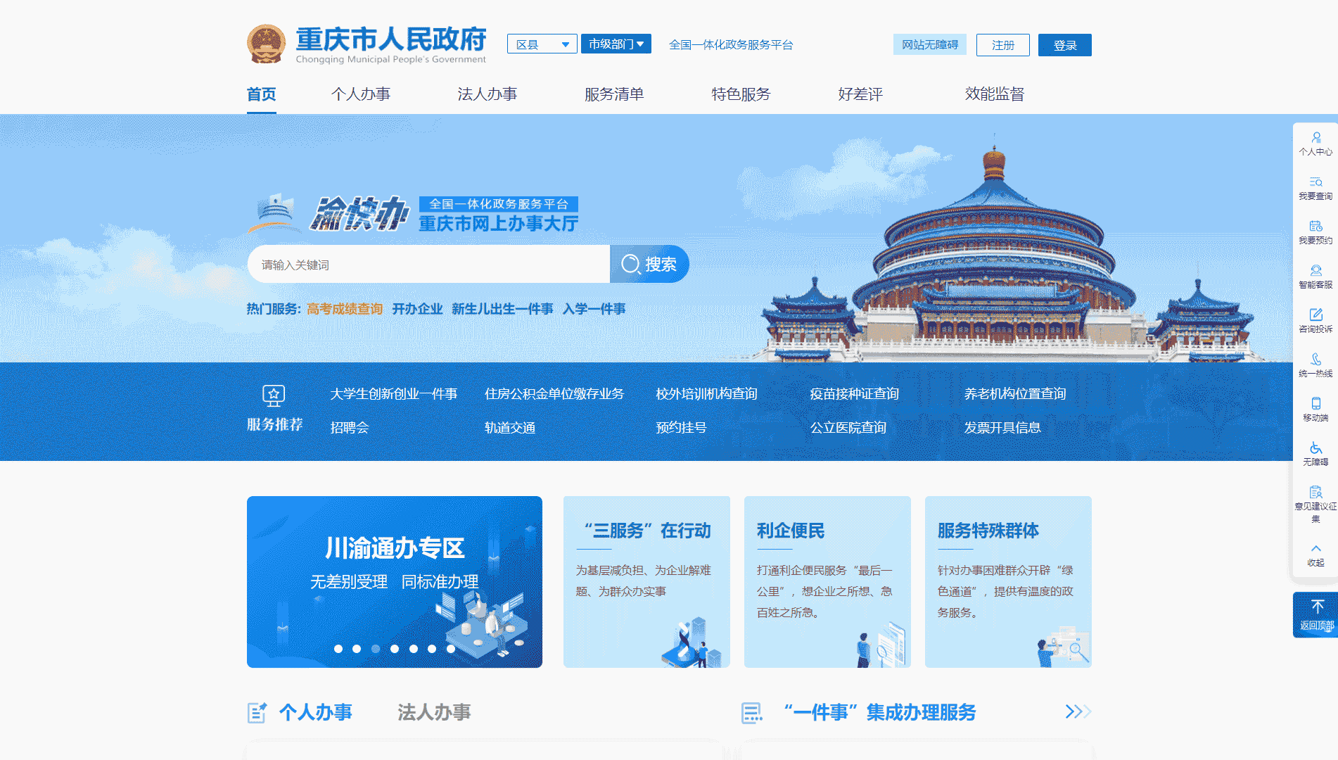 点击查看重庆政务服务网网站首屏快照大图 重庆政务服务网网站首屏快照