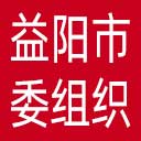中共益阳市委组织部网站图标