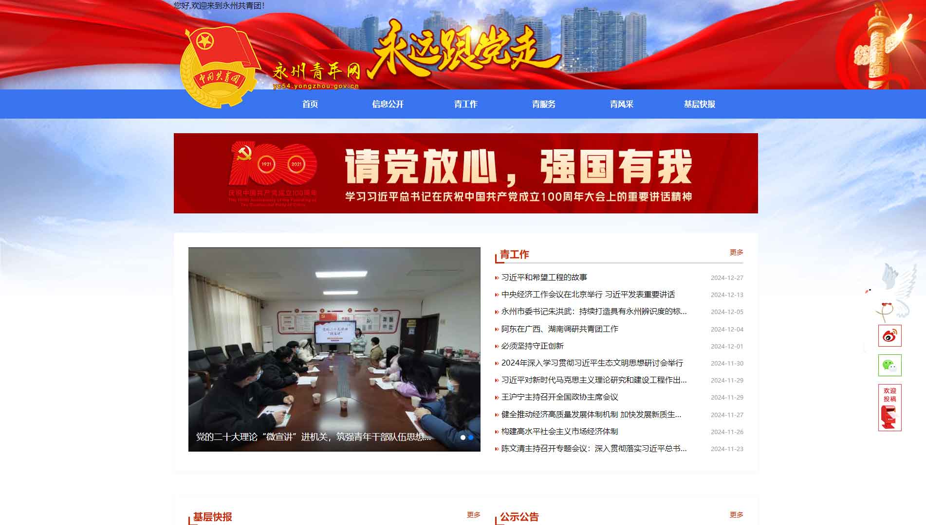 点击查看永州共青团网站首屏快照大图 永州共青团网站首屏快照