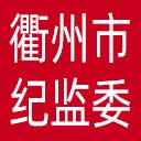 衢州市纪委|衢州市监委网站图标