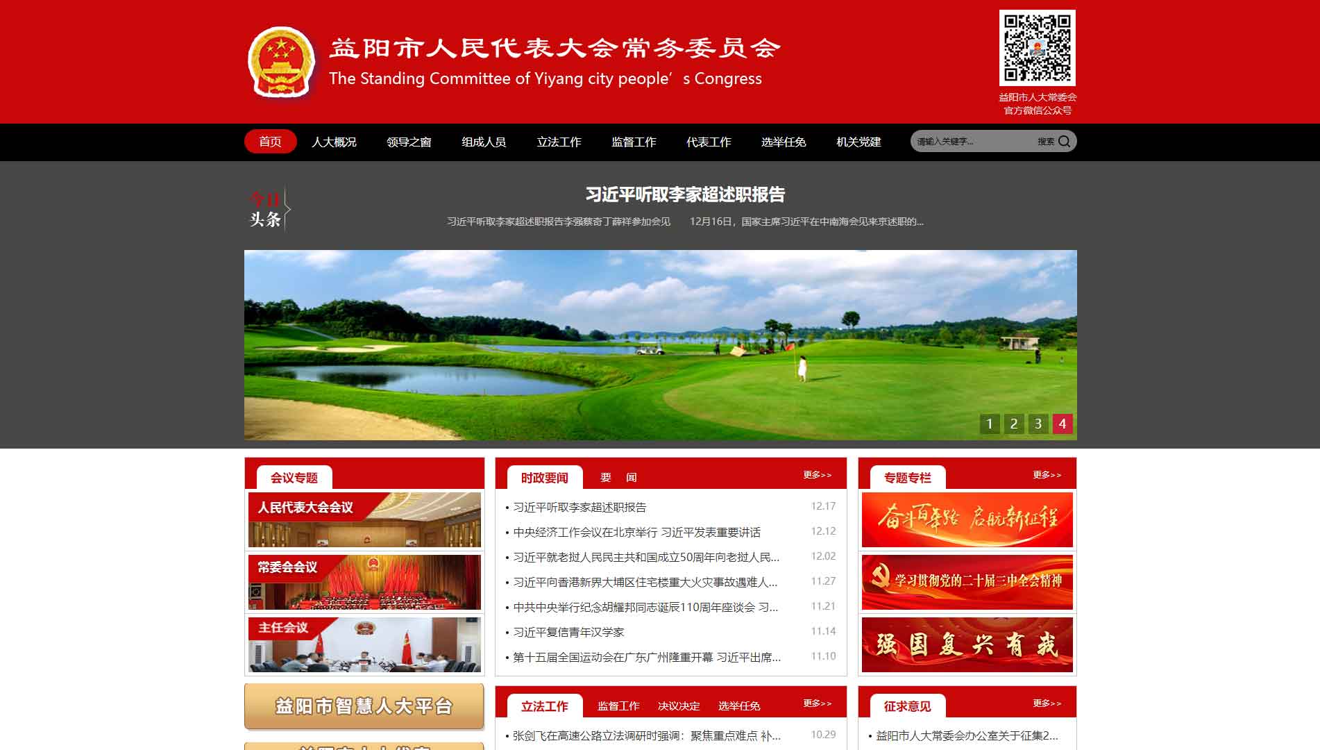 点击查看益阳市人大网站首屏快照大图 益阳市人大网站首屏快照