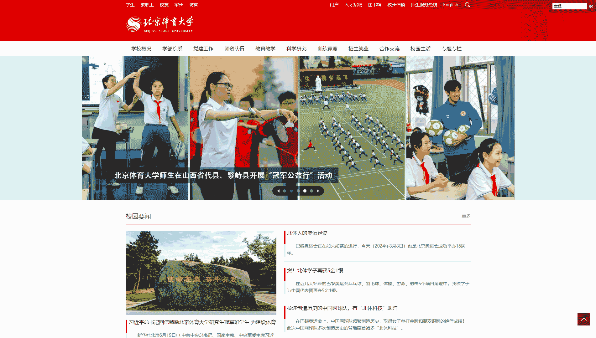 点击查看北京体育大学网站首屏快照大图 北京体育大学网站首屏快照