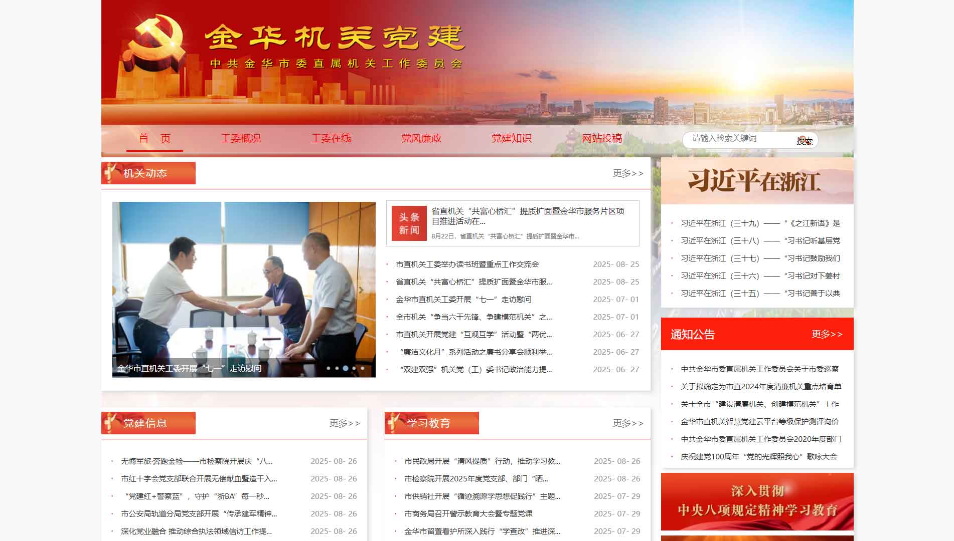 点击查看中共金华市委直属机关工作委员会网站首屏快照大图 中共金华市委直属机关工作委员会网站首屏快照