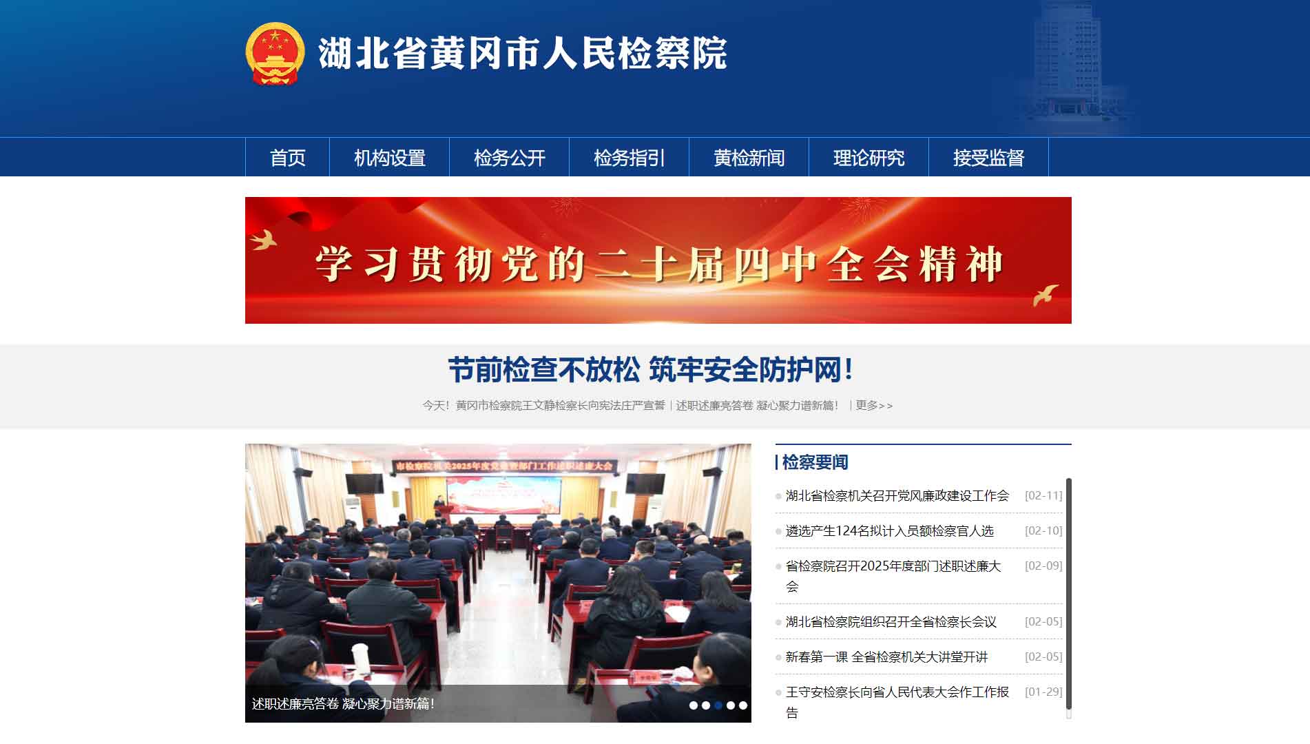 点击查看黄冈市检察院网站首屏快照大图 黄冈市检察院网站首屏快照