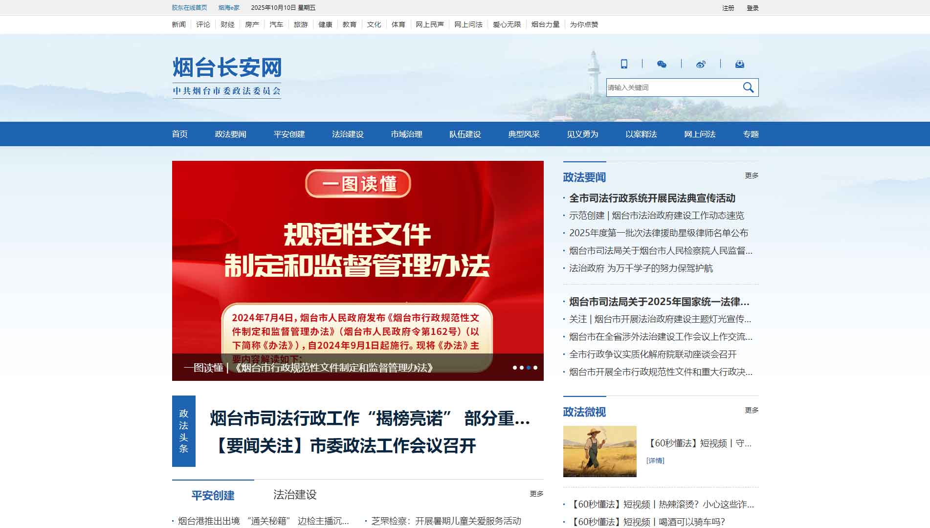 点击查看中共烟台市委政法委网站首屏快照大图 中共烟台市委政法委网站首屏快照
