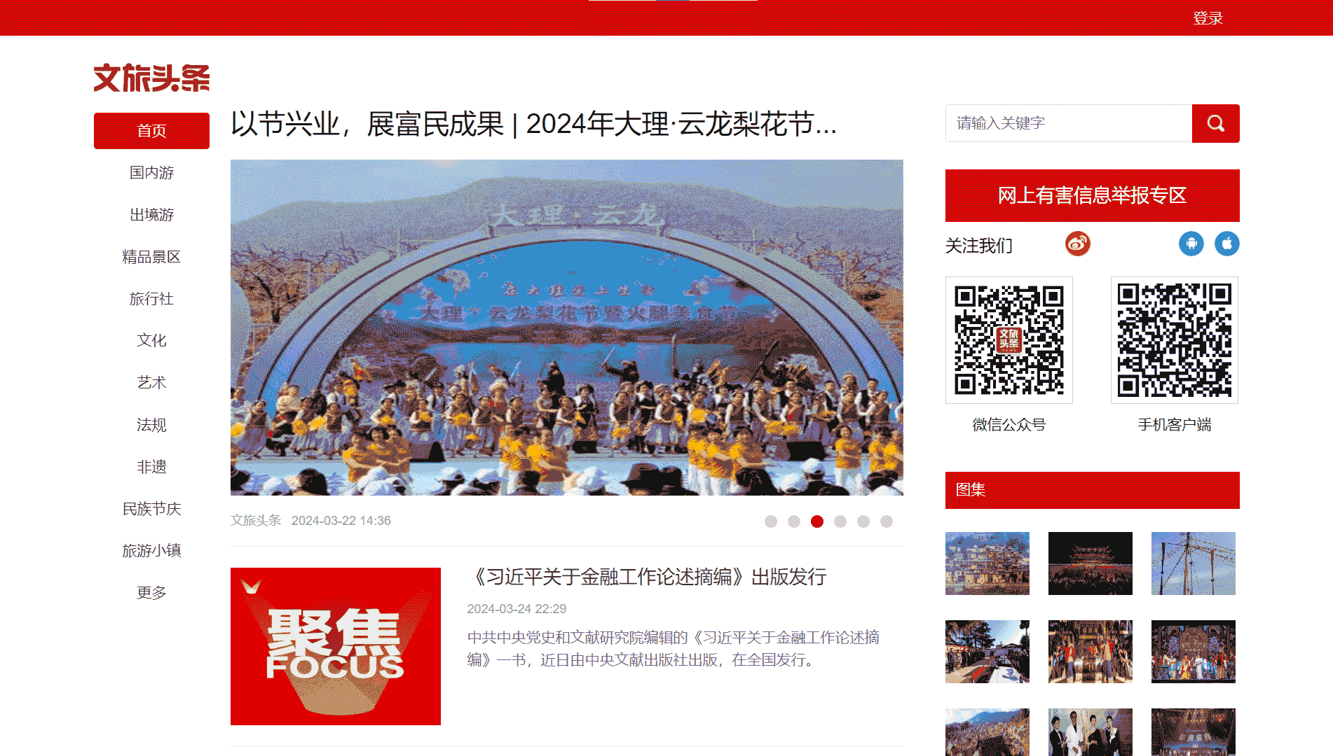 点击查看文旅头条网站首屏快照大图 文旅头条网站首屏快照