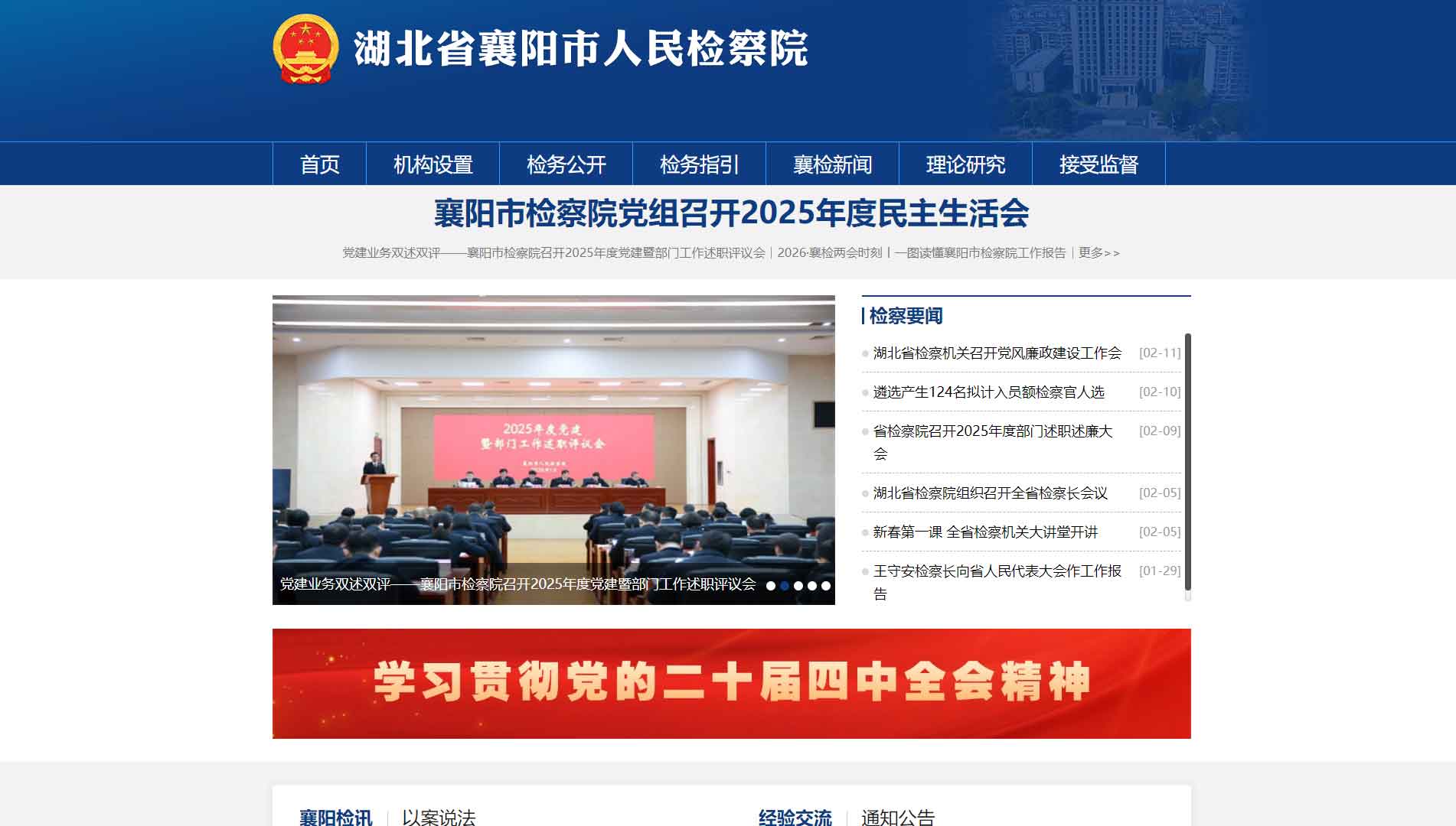 点击查看襄阳市检察院网站首屏快照大图 襄阳市检察院网站首屏快照