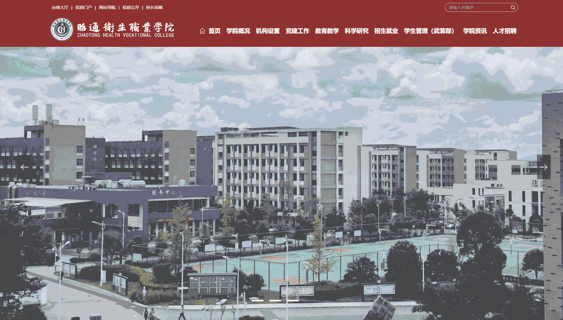 点击查看昭通卫生职业学院网站首屏快照大图 昭通卫生职业学院网站首屏快照