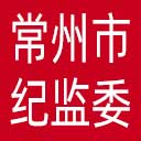 常州市纪委|常州市监委网站图标