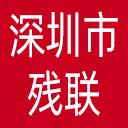 深圳市残联网站图标