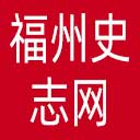 福州史志网网站图标