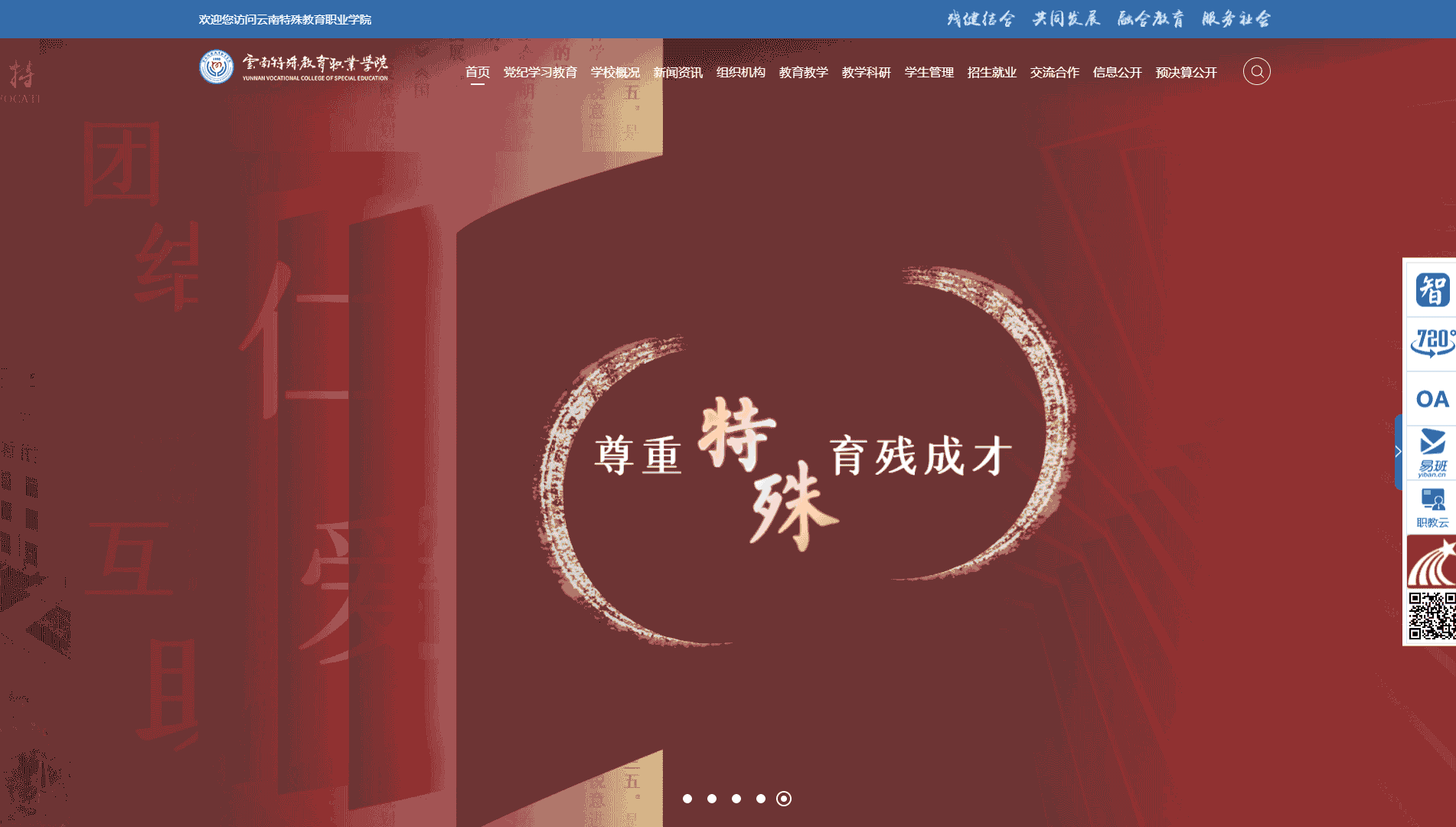点击查看云南特殊教育职业学院网站首屏快照大图 云南特殊教育职业学院网站首屏快照