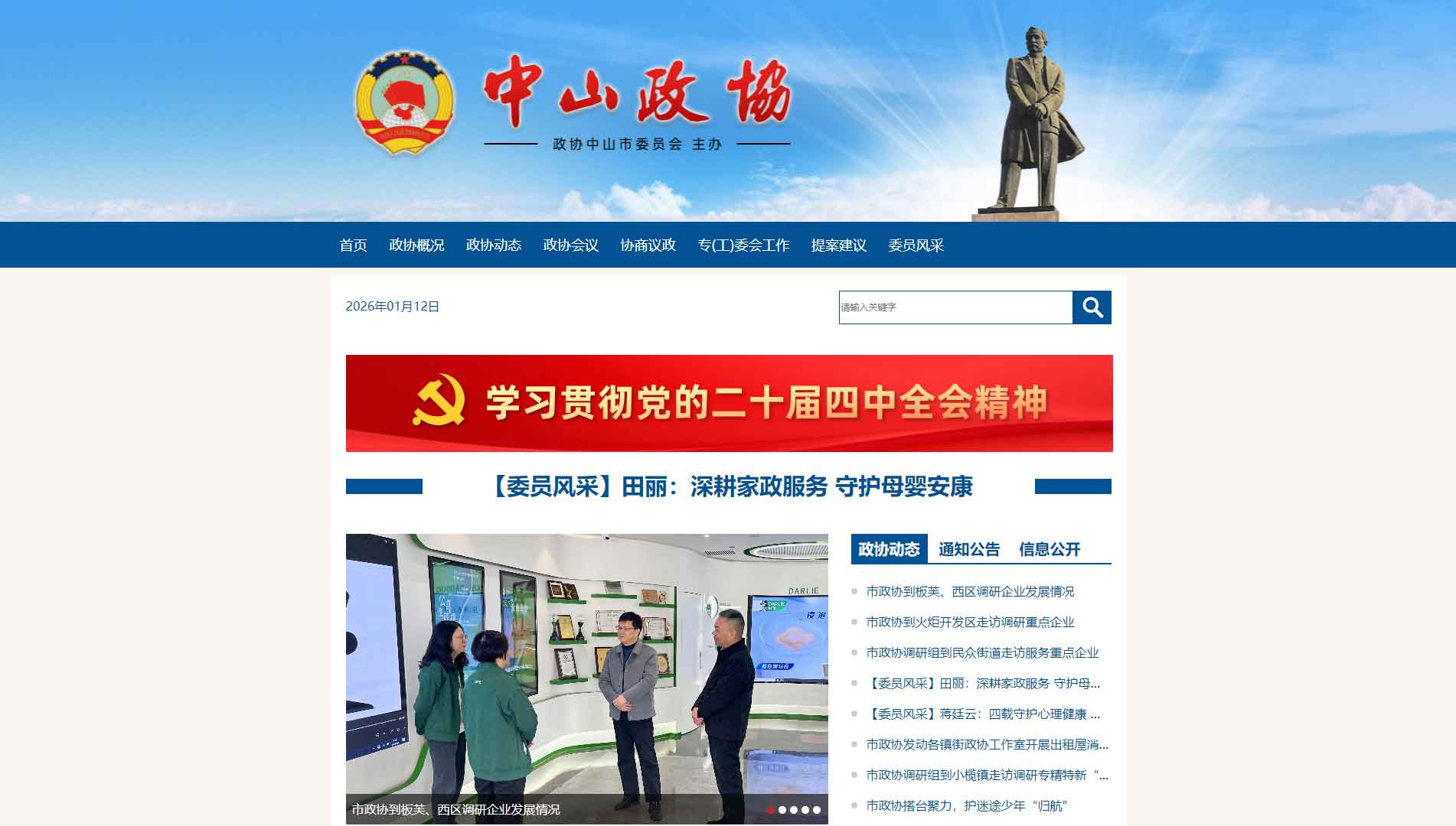 点击查看中山市政协网站首屏快照大图 中山市政协网站首屏快照