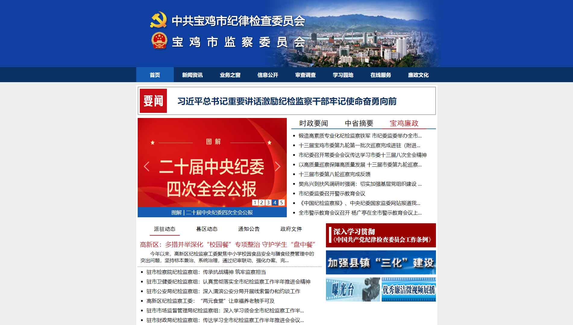 点击查看宝鸡市纪委|宝鸡市监委网站首屏快照大图 宝鸡市纪委|宝鸡市监委网站首屏快照