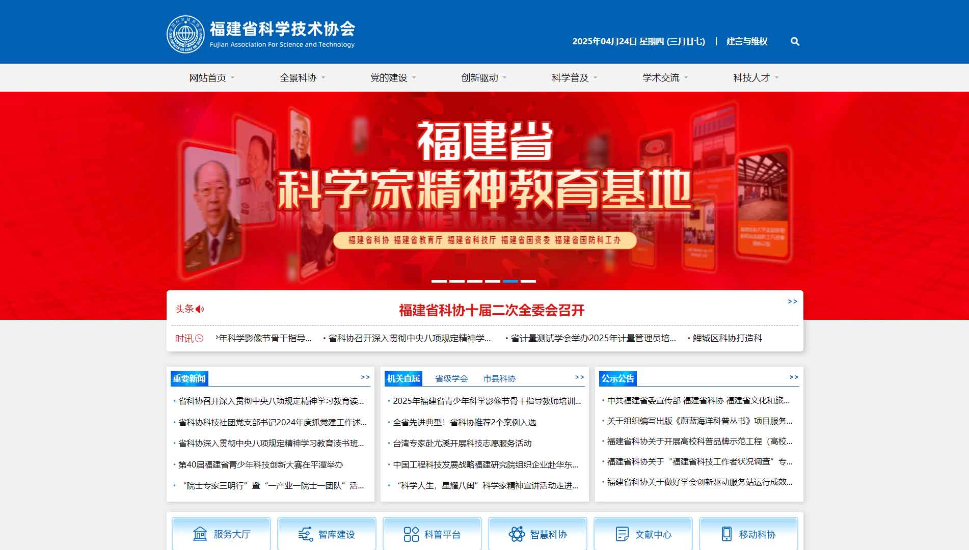 点击查看福建省科协网站首屏快照大图 福建省科协网站首屏快照