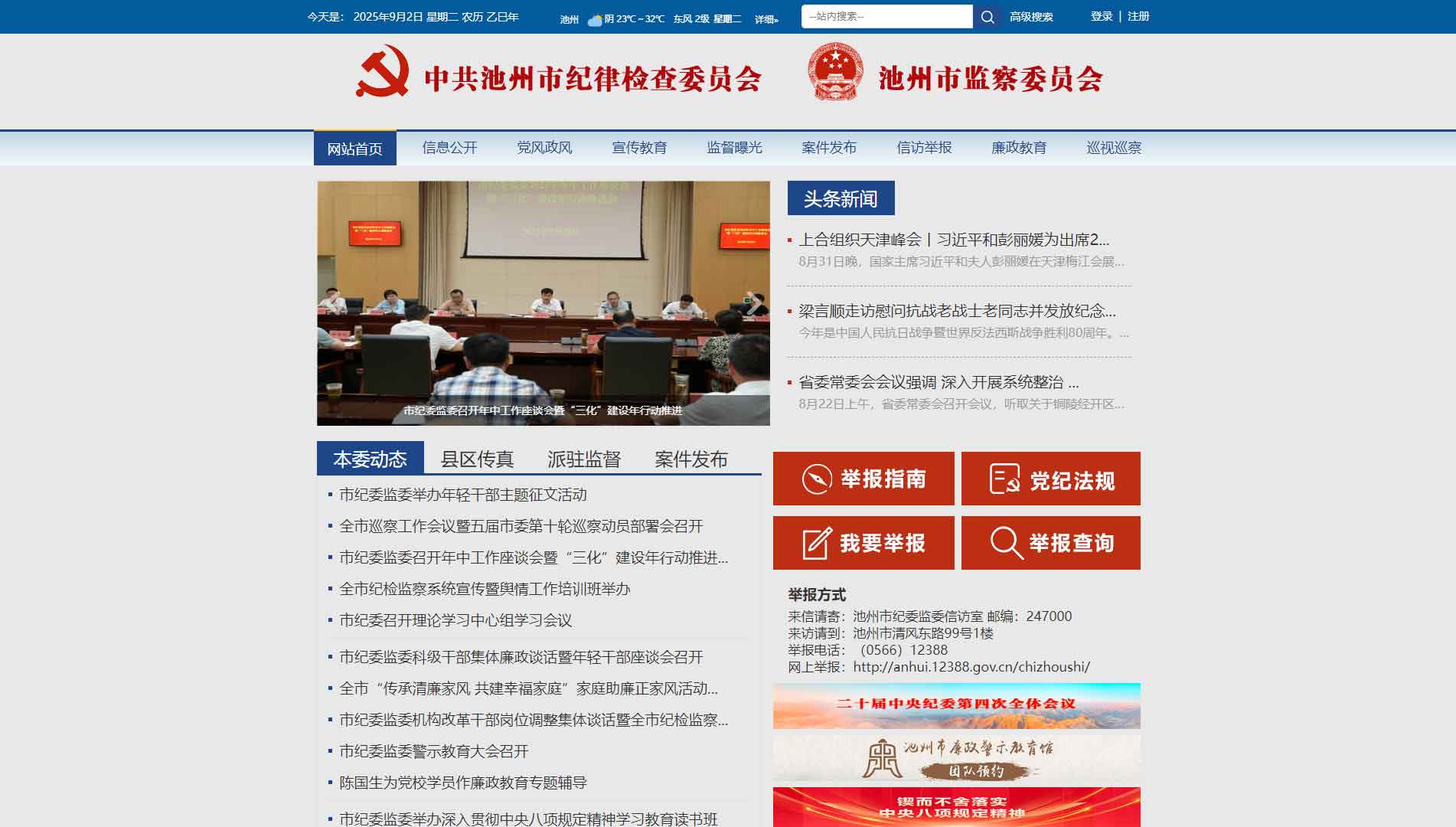 点击查看池州市纪委|池州市监委网站首屏快照大图 池州市纪委|池州市监委网站首屏快照