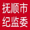 抚顺市纪委|抚顺市监委网站图标