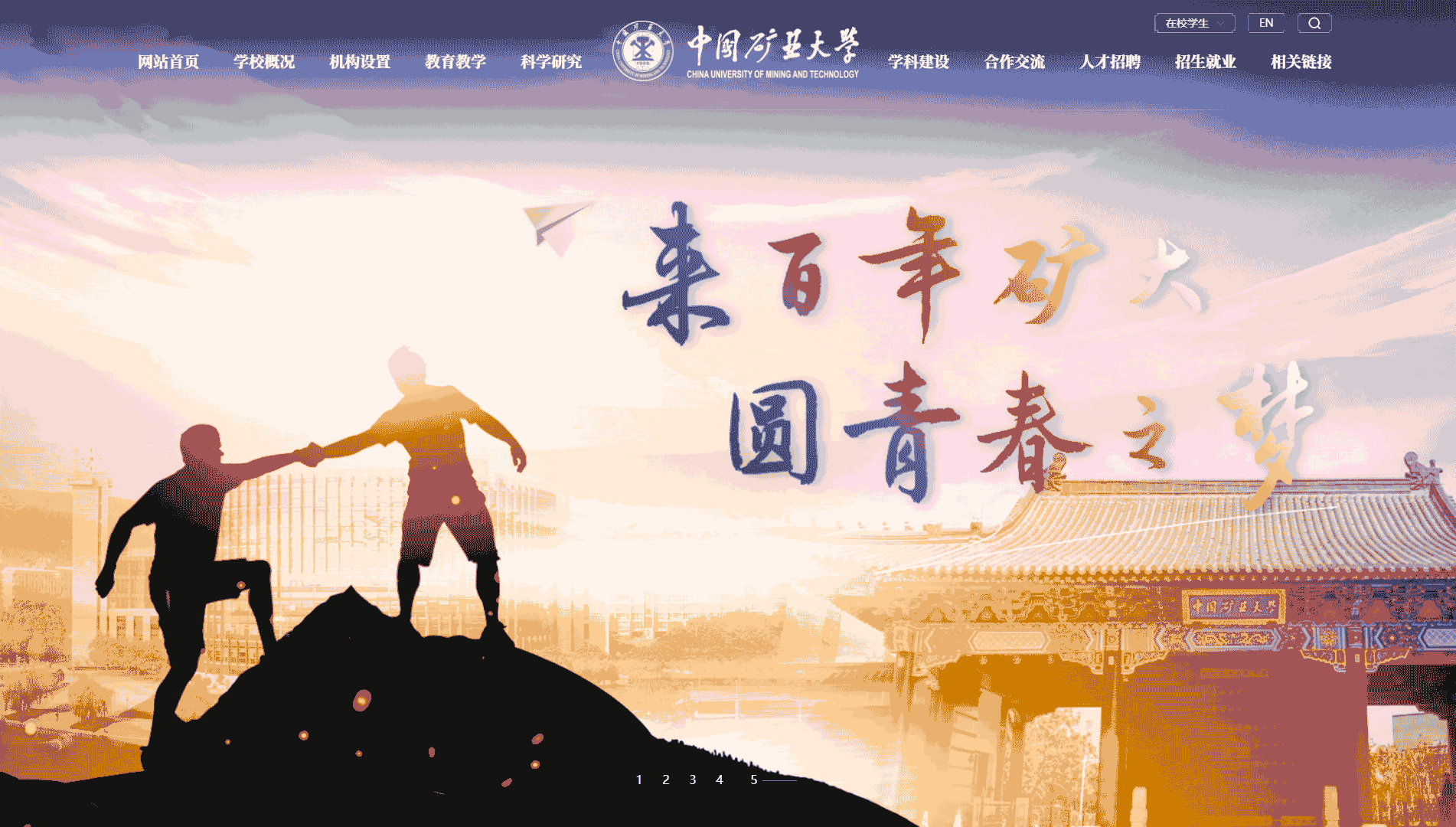点击查看中国矿业大学网站首屏快照大图 中国矿业大学网站首屏快照