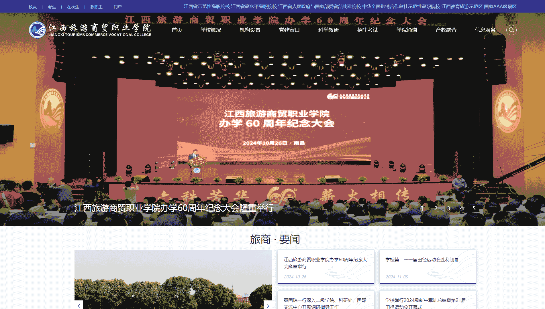 点击查看江西旅游商贸职业学院网站首屏快照大图 江西旅游商贸职业学院网站首屏快照