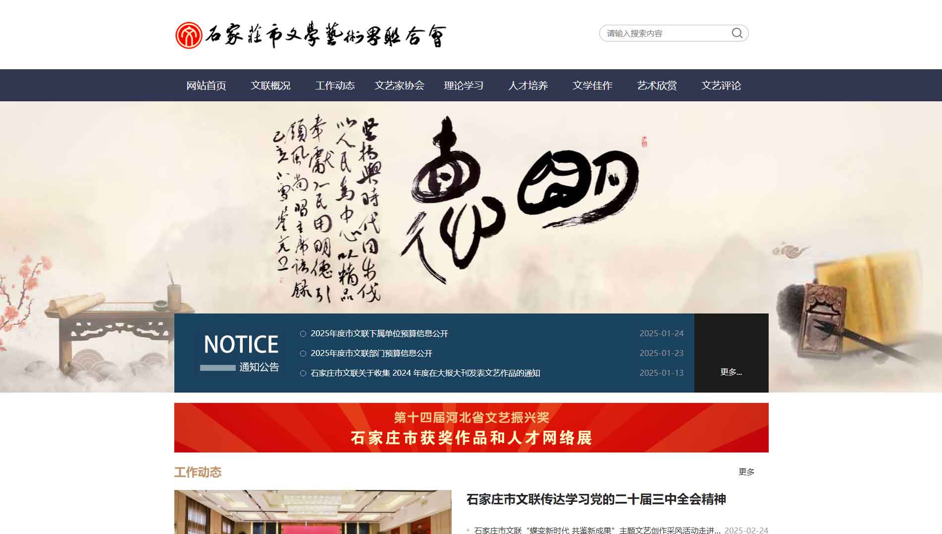 点击查看石家庄市文联网站首屏快照大图 石家庄市文联网站首屏快照