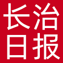 长治日报网站图标