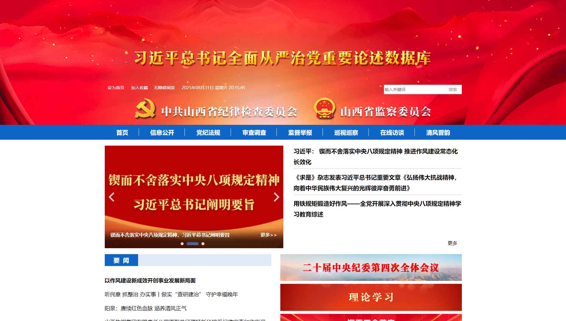 点击查看山西省纪委|山西省监委网站首屏快照大图 山西省纪委|山西省监委网站首屏快照