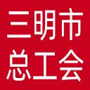 三明市总工会网站图标
