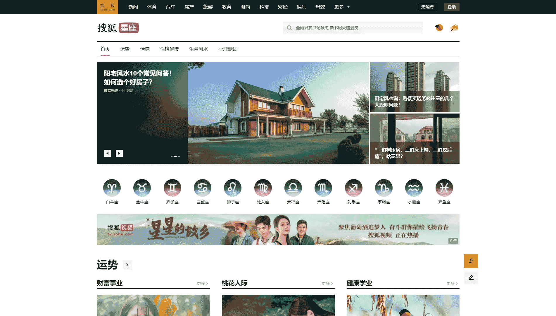 搜狐星座网站首屏快照