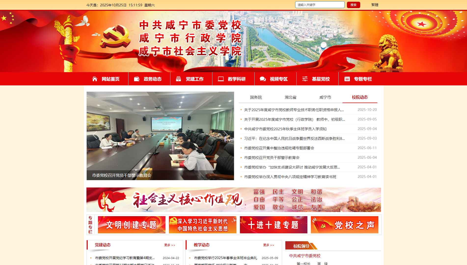 点击查看中共咸宁市委党校网站首屏快照大图 中共咸宁市委党校网站首屏快照