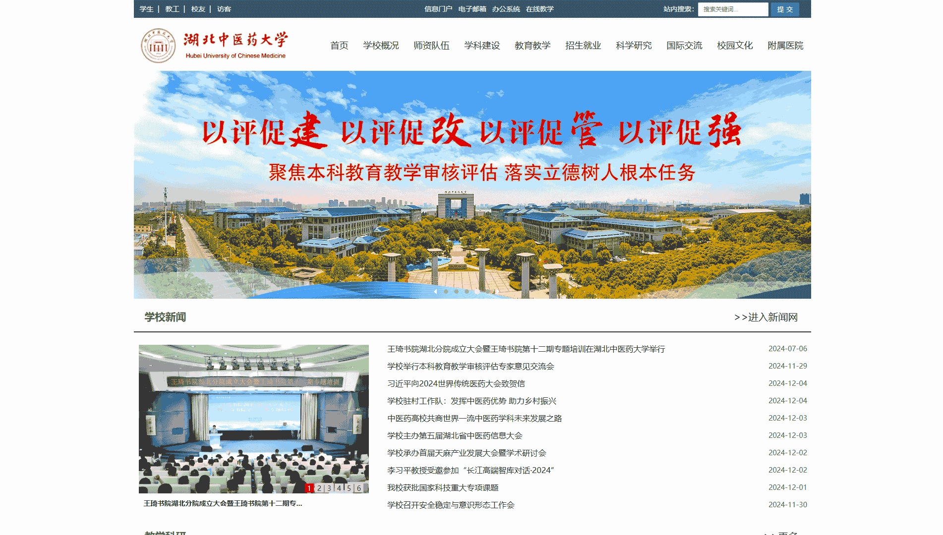点击查看湖北中医药大学网站首屏快照大图 湖北中医药大学网站首屏快照