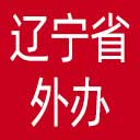 辽宁省外办网站图标
