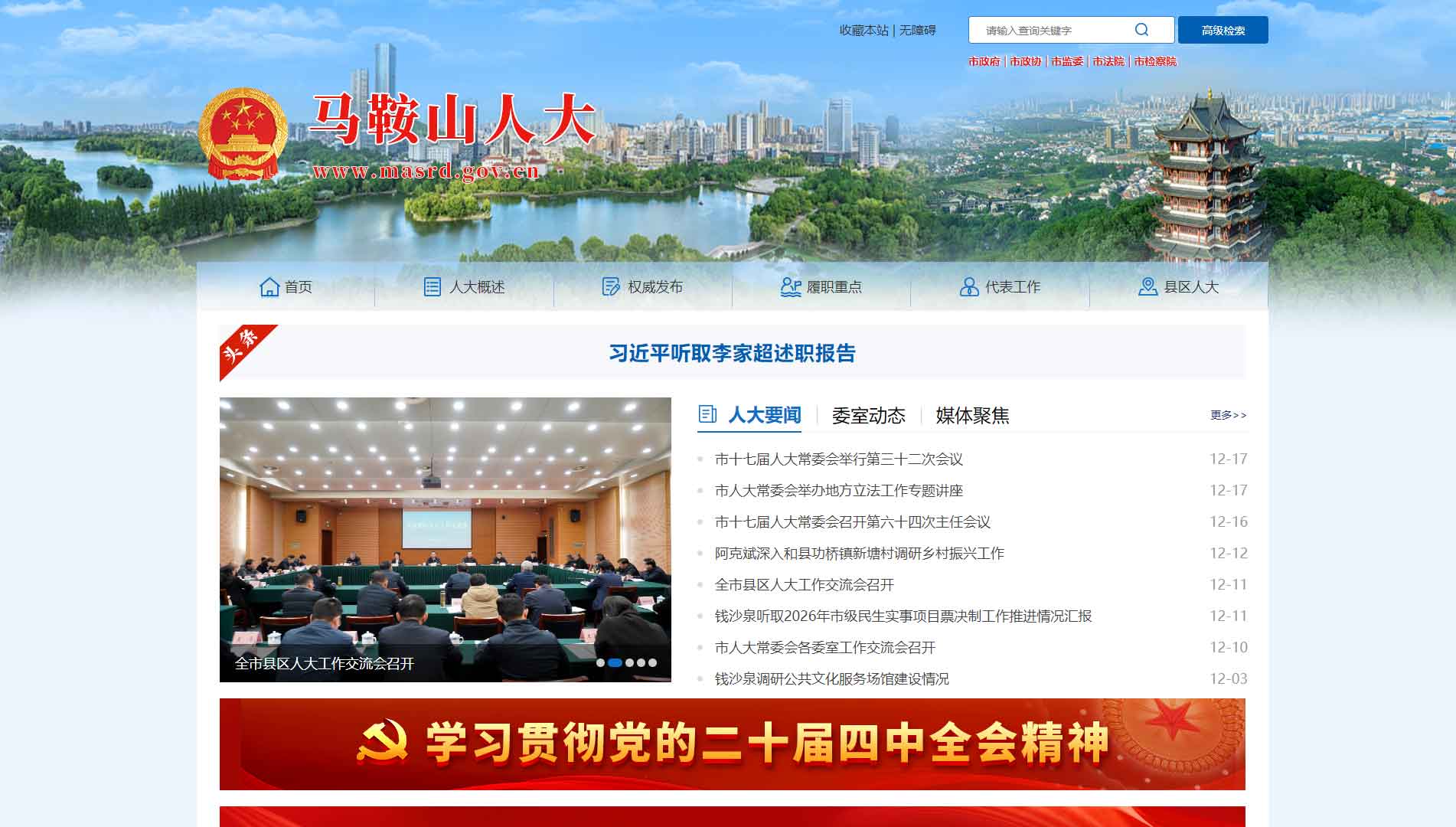 点击查看马鞍山市人大网站首屏快照大图 马鞍山市人大网站首屏快照