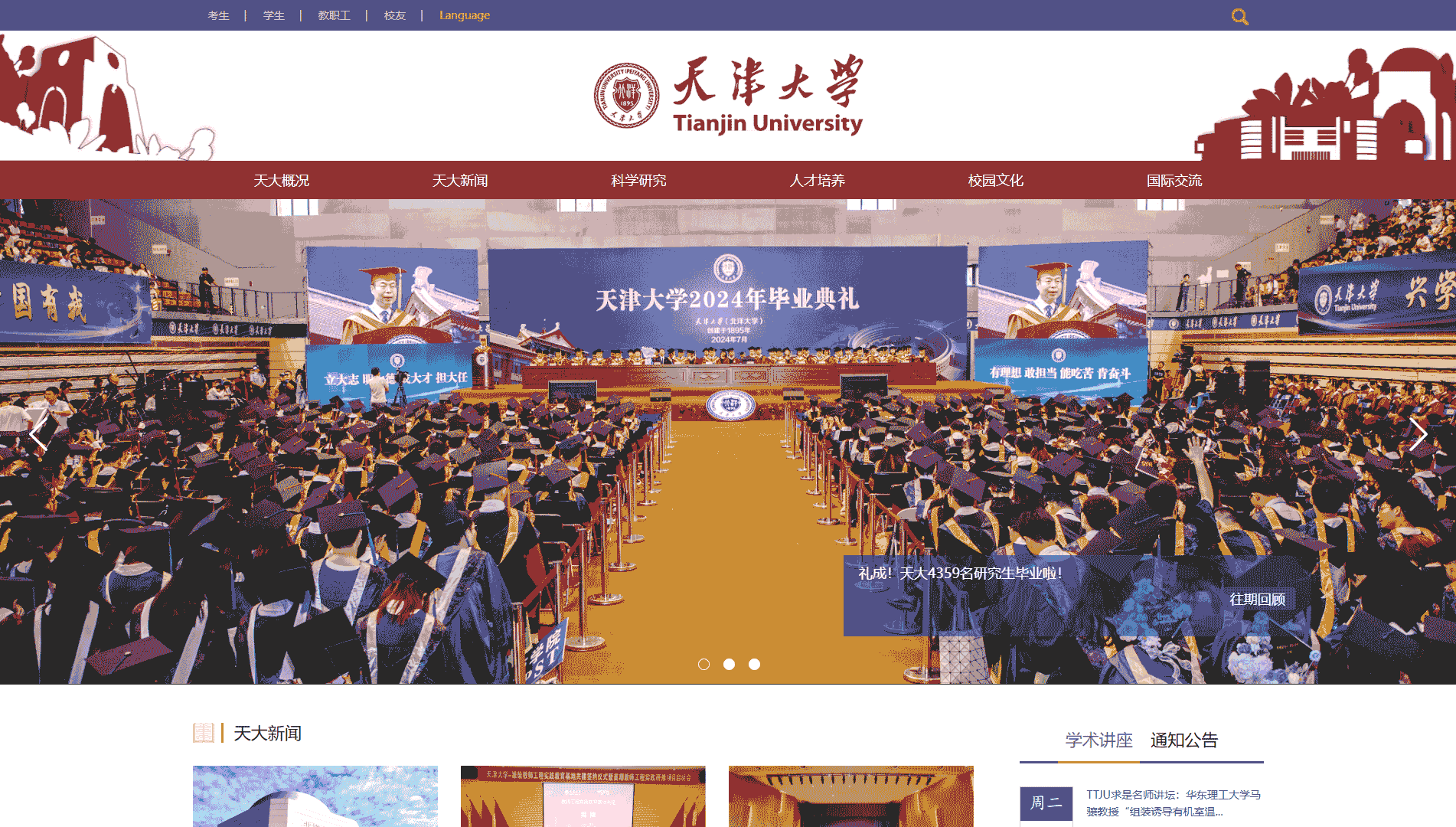 点击查看天津大学网站首屏快照大图 天津大学网站首屏快照