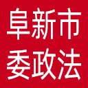 中共阜新市委政法委网站图标