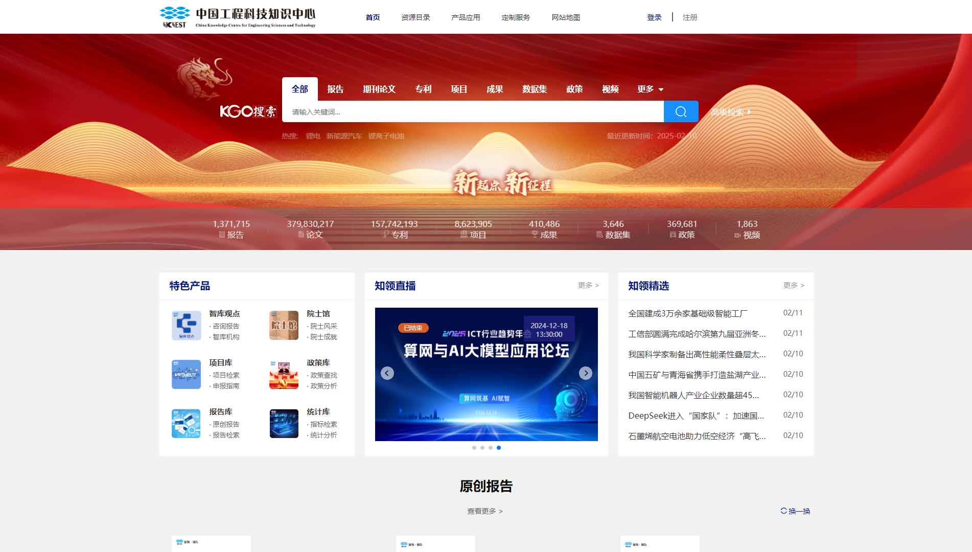 点击查看中国工程科技知识中心网站首屏快照大图 中国工程科技知识中心网站首屏快照