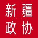 新疆政协网站图标
