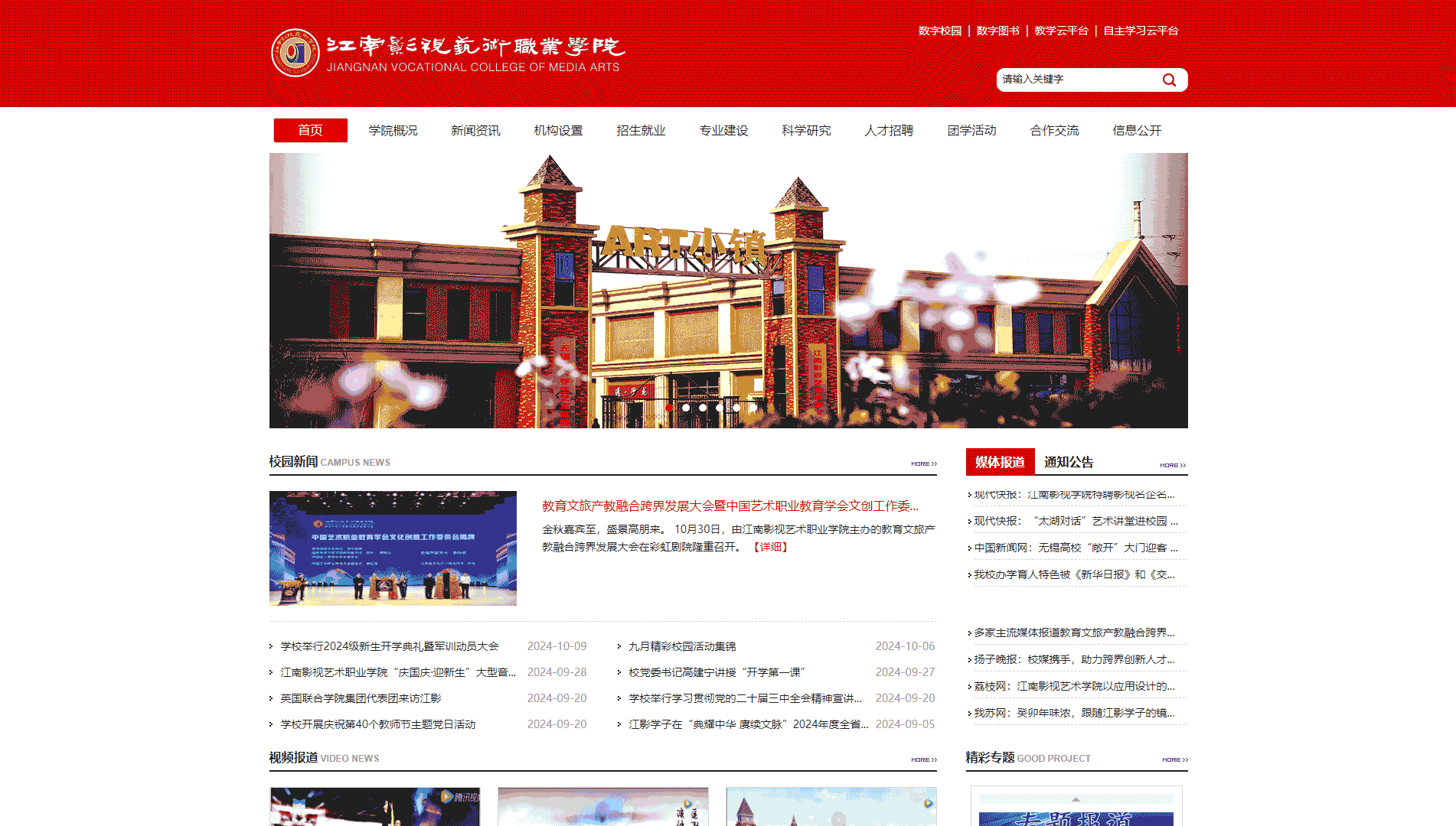 点击查看江南影视艺术职业学院网站首屏快照大图 江南影视艺术职业学院网站首屏快照