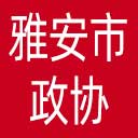 雅安市政协网站图标