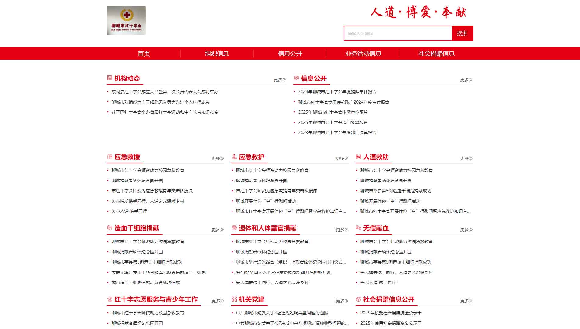 点击查看聊城市红十字会网站首屏快照大图 聊城市红十字会网站首屏快照