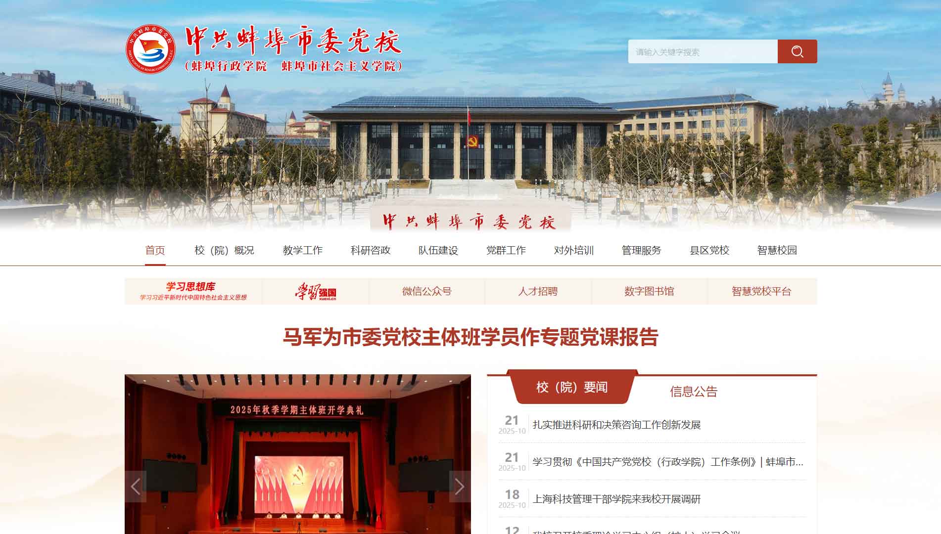 点击查看中共蚌埠市委党校网站首屏快照大图 中共蚌埠市委党校网站首屏快照