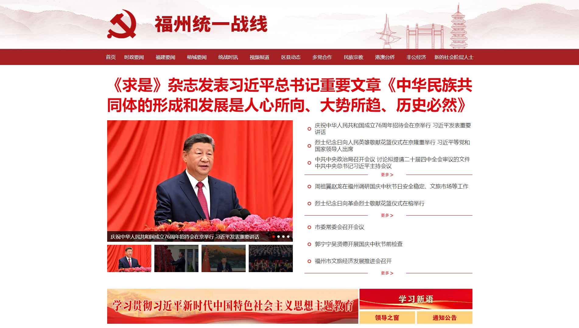 点击查看福州统一战线网站首屏快照大图 福州统一战线网站首屏快照