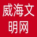 威海文明网网站图标