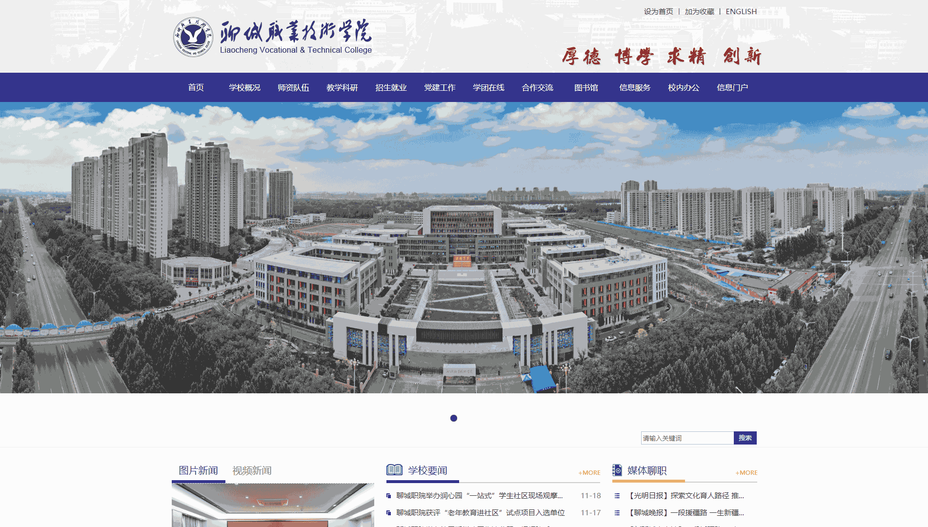 点击查看聊城职业技术学院网站首屏快照大图 聊城职业技术学院网站首屏快照
