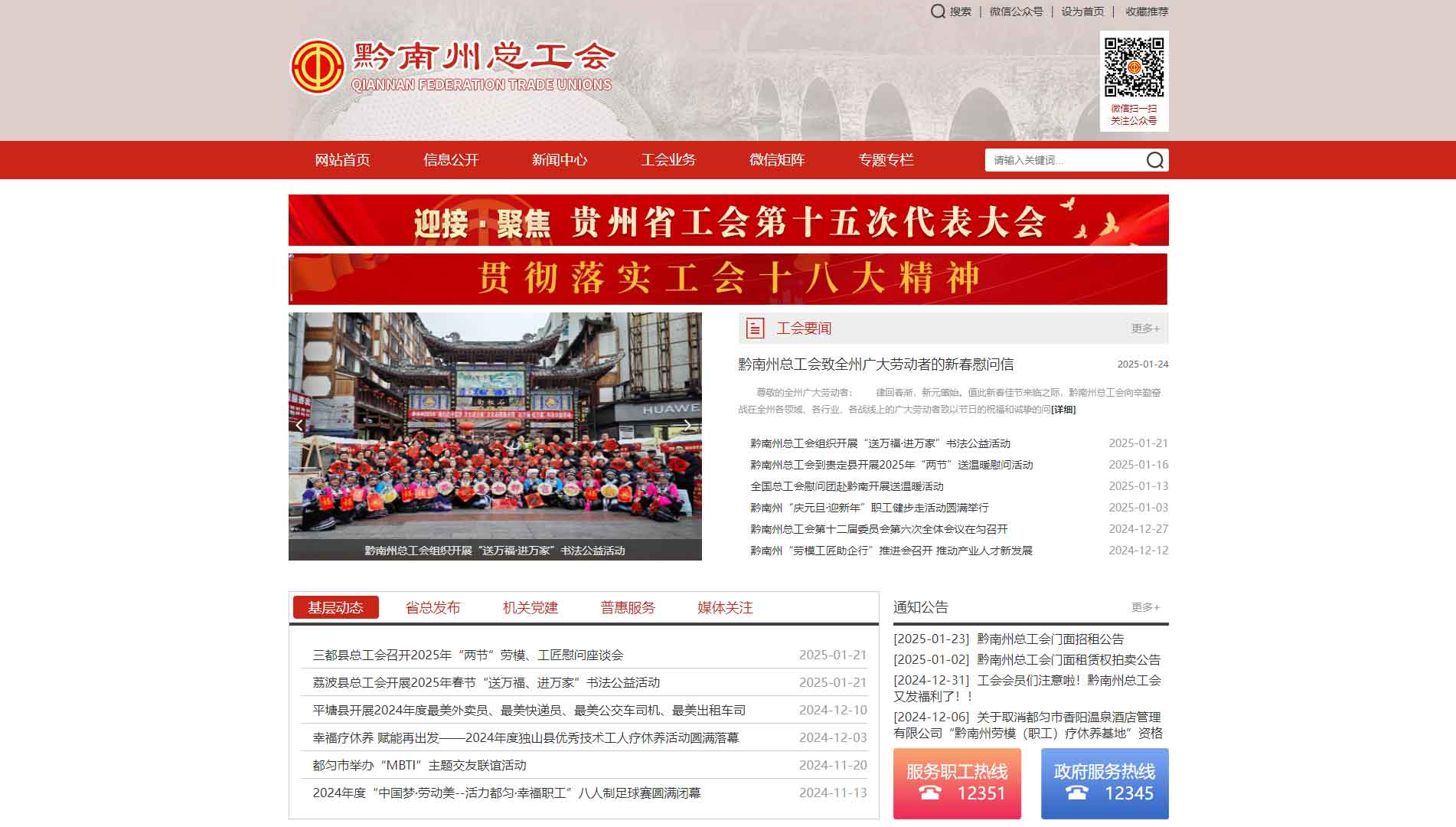 点击查看黔南布依族苗族自治州总工会网站首屏快照大图 黔南布依族苗族自治州总工会网站首屏快照