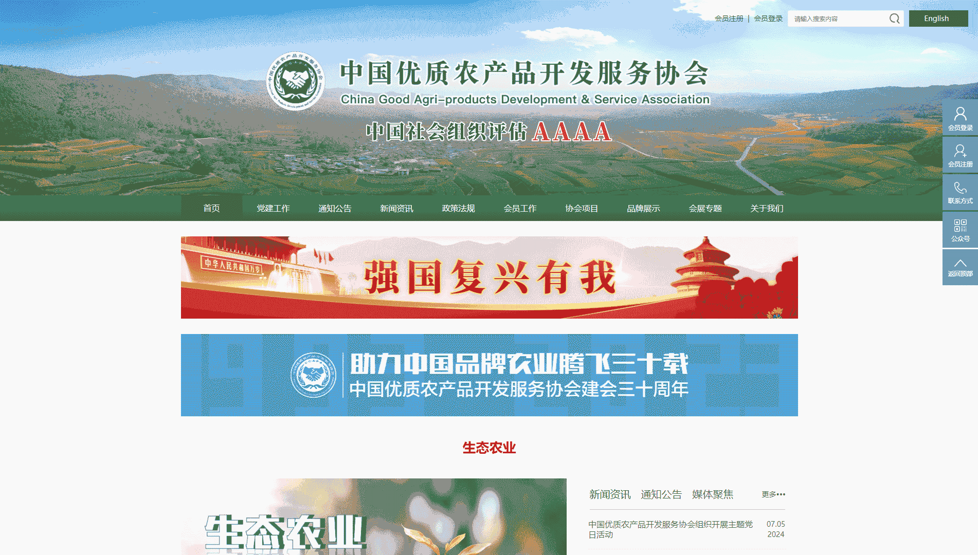 点击查看中国优质农产品开发服务协会网站首屏快照大图 中国优质农产品开发服务协会网站首屏快照