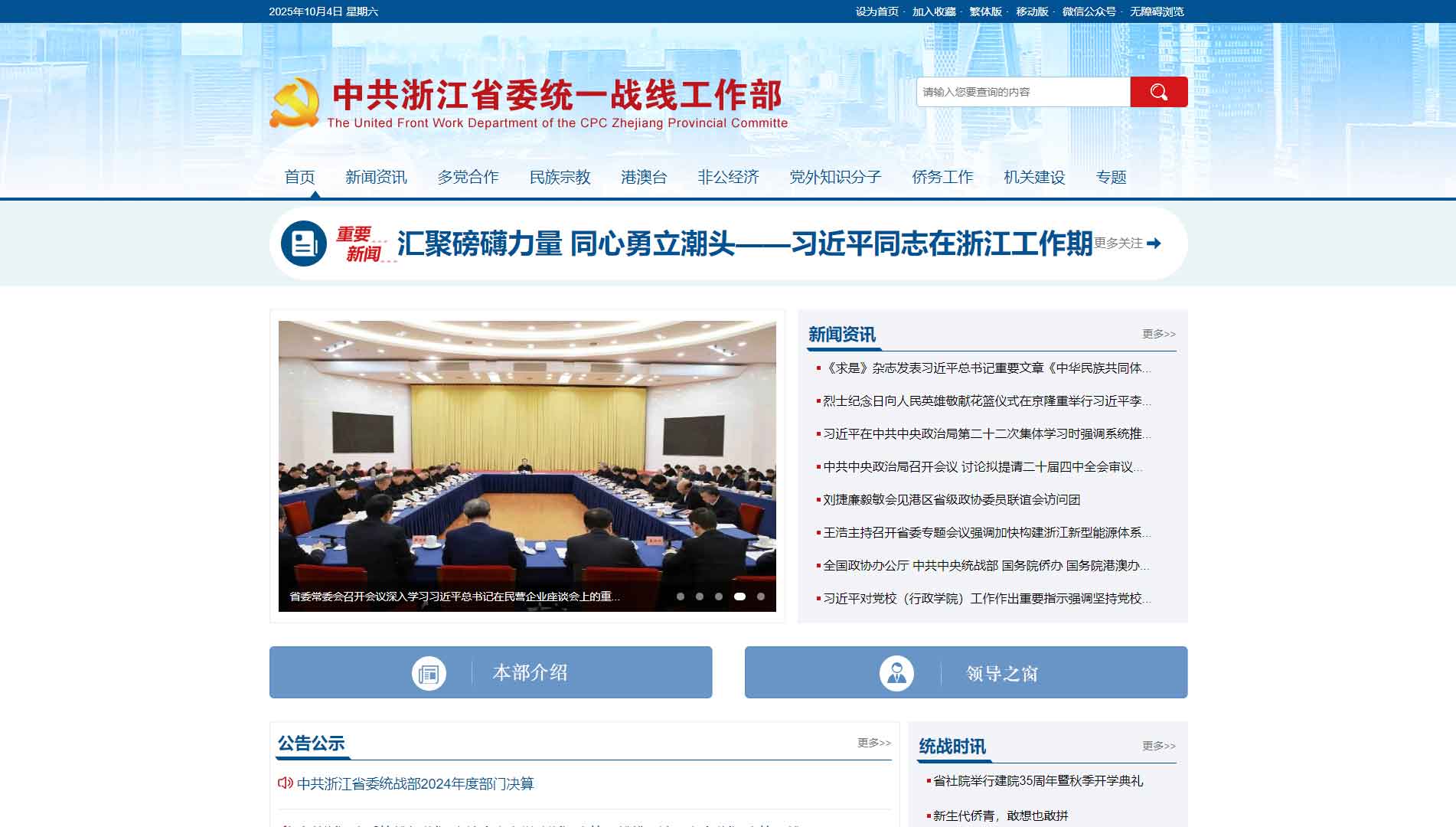 点击查看中共浙江省委统战部网站首屏快照大图 中共浙江省委统战部网站首屏快照