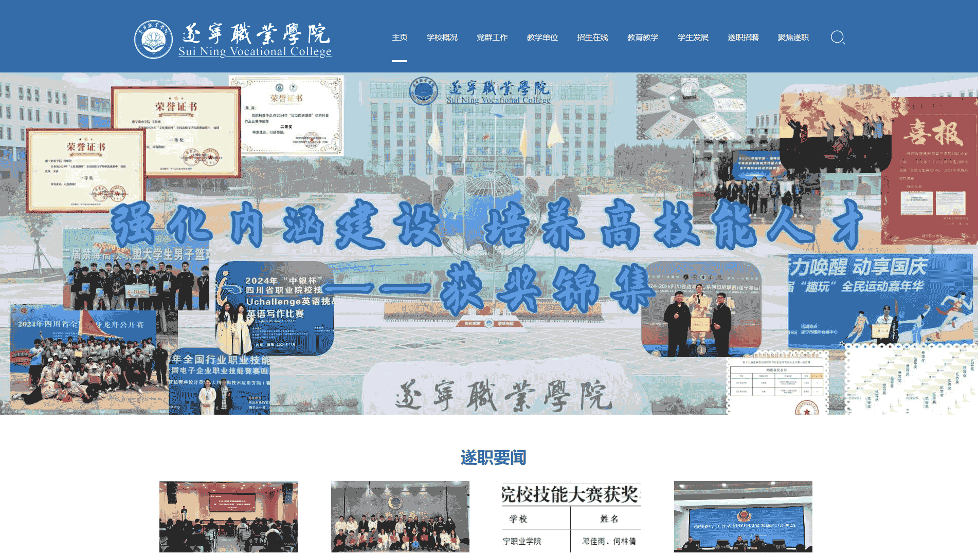 点击查看遂宁职业学院网站首屏快照大图 遂宁职业学院网站首屏快照