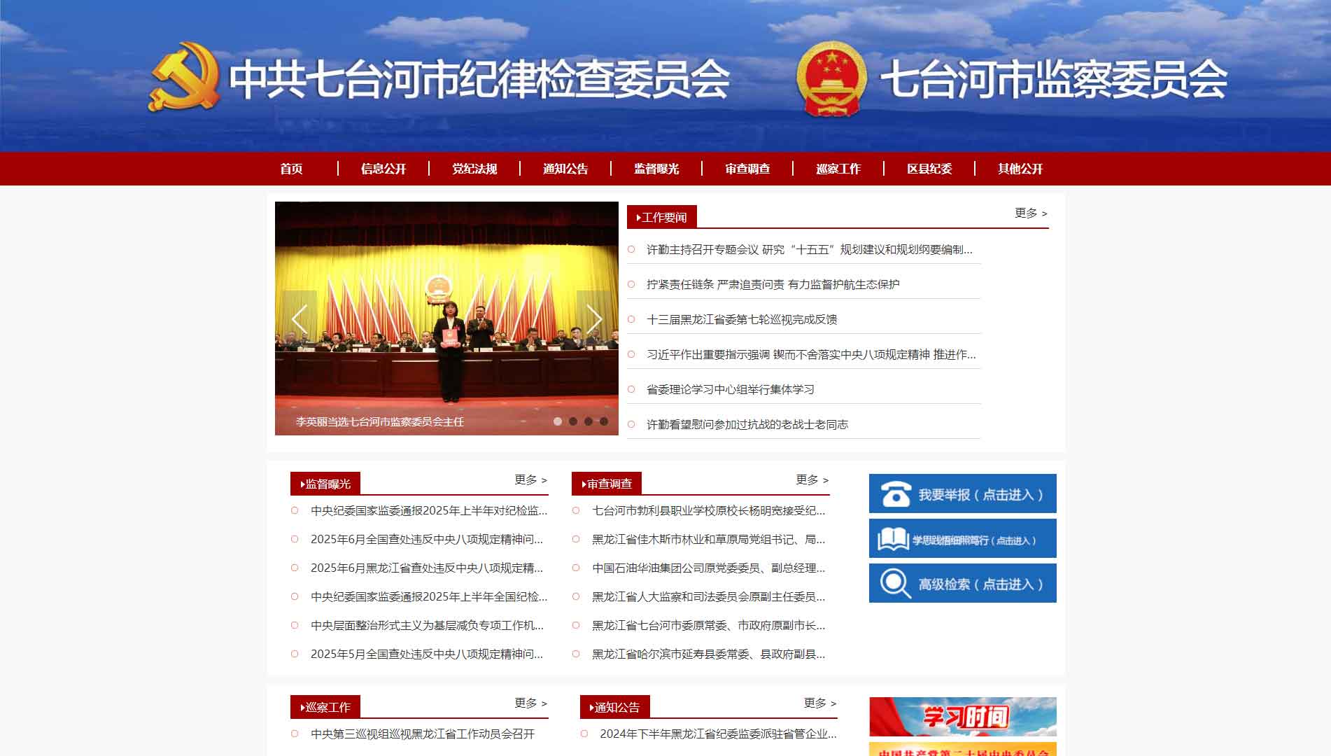 点击查看七台河市纪委|七台河市监委网站首屏快照大图 七台河市纪委|七台河市监委网站首屏快照